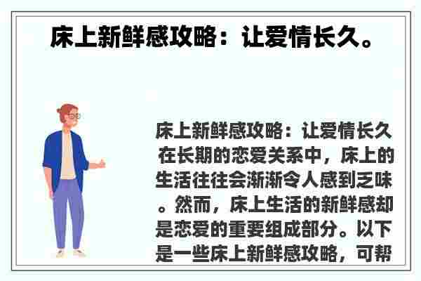 床上新鲜感攻略：让爱情长久。